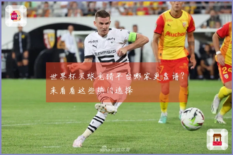 世界杯买球竞猜平台哪家更靠谱？来看看这些热门选择