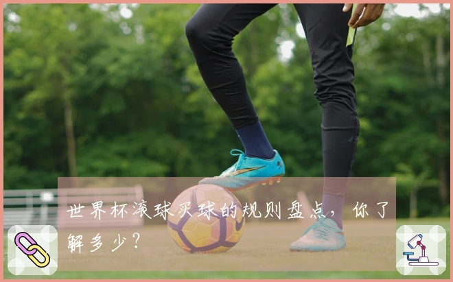 世界杯滚球买球的规则盘点，你了解多少？